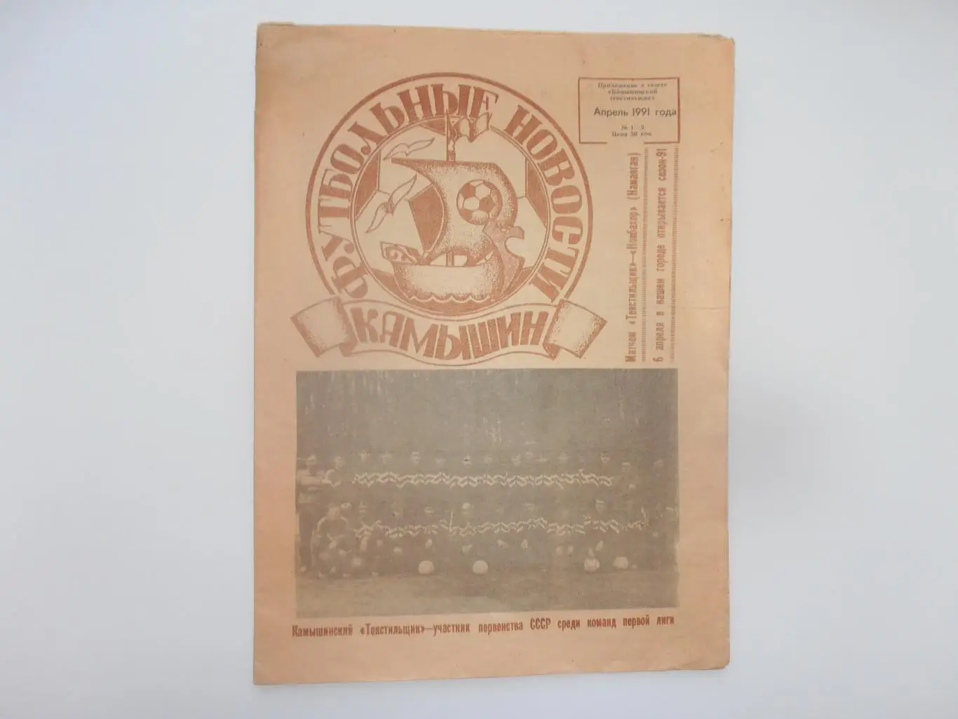 Футбольные новости Камышин №1-2 1991