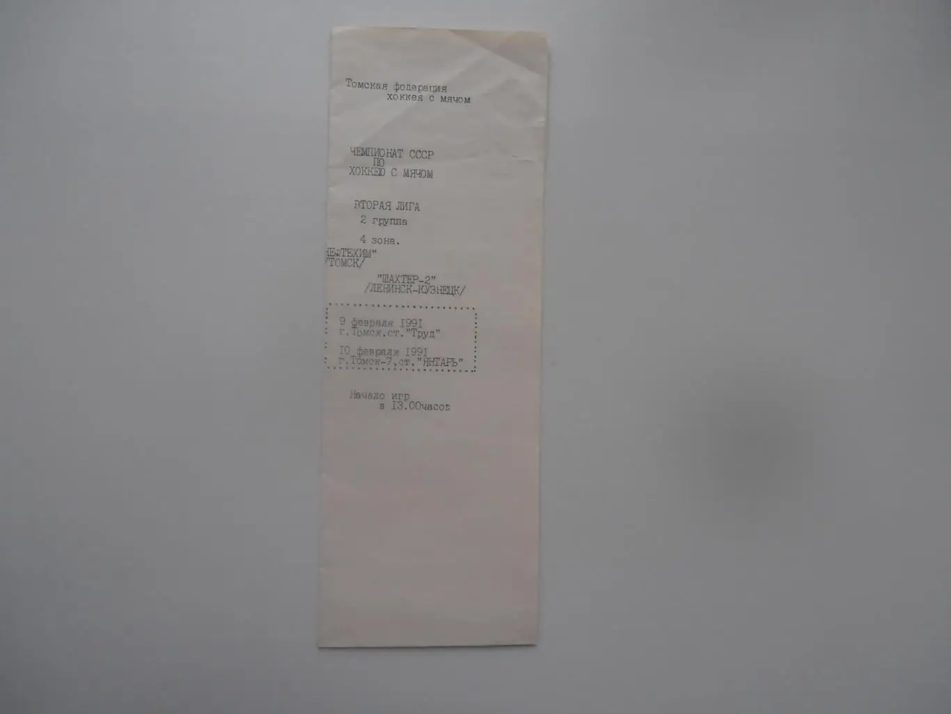 Нефтехим Томск-Шахтер-2 Ленинск-Кузнецк 1991