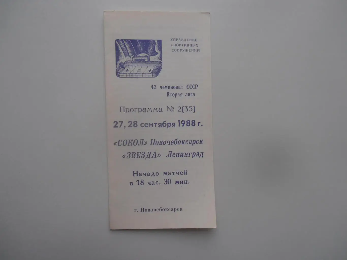 Сокол Новочебоксарск-Звезда Ленинград 1988