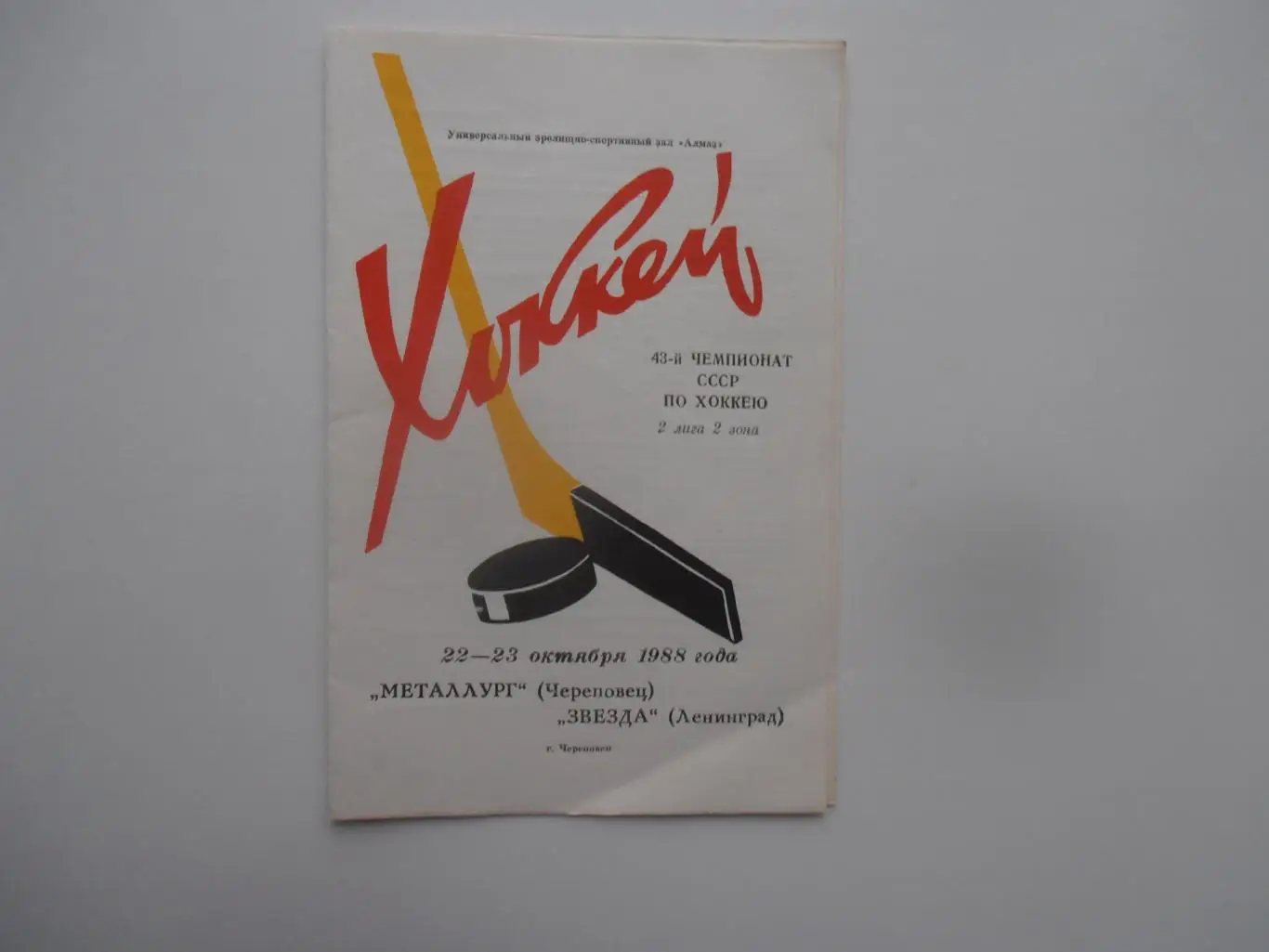 Металлург Череповец-Звезда Ленинград 1988