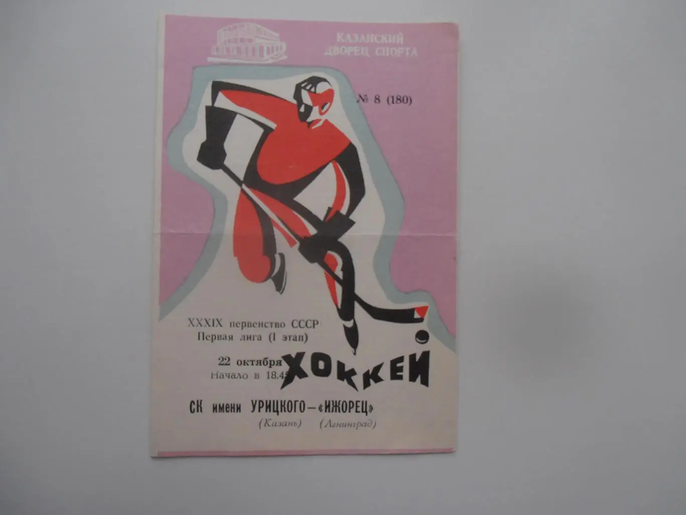 СК имени Урицкого Казань-Ижорец Ленинград 22 октября 1984