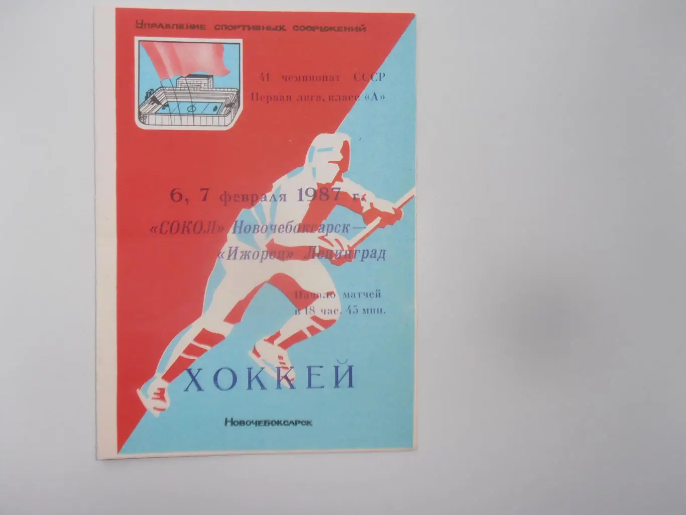 Сокол Новочебоксарск-Ижорец Ленинград 1987