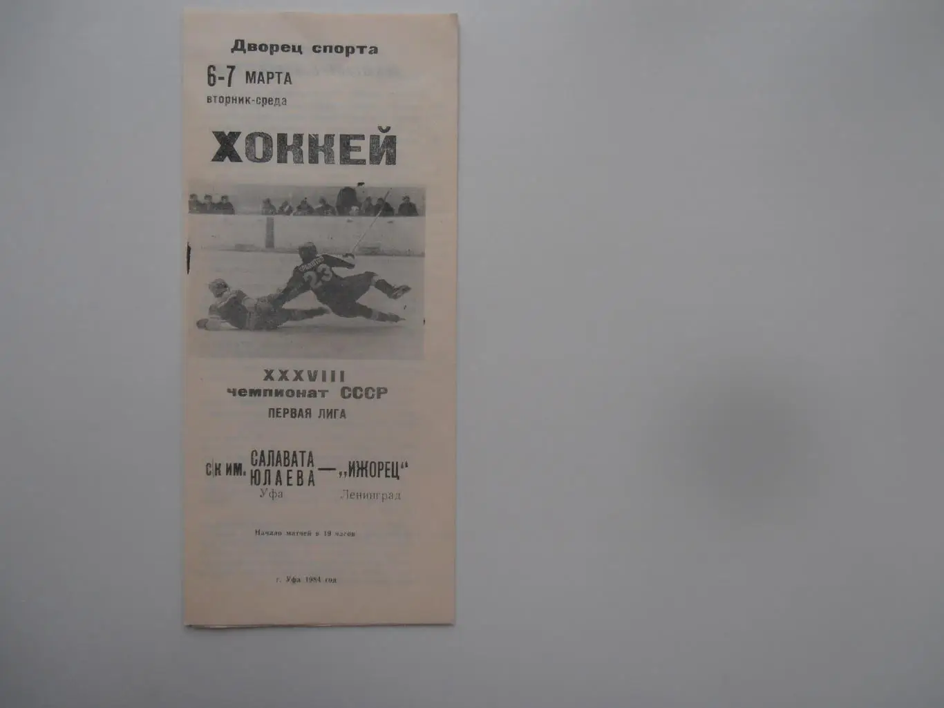 Салават Юлаев Уфа-Ижорец Ленинград 6-7 марта 1984