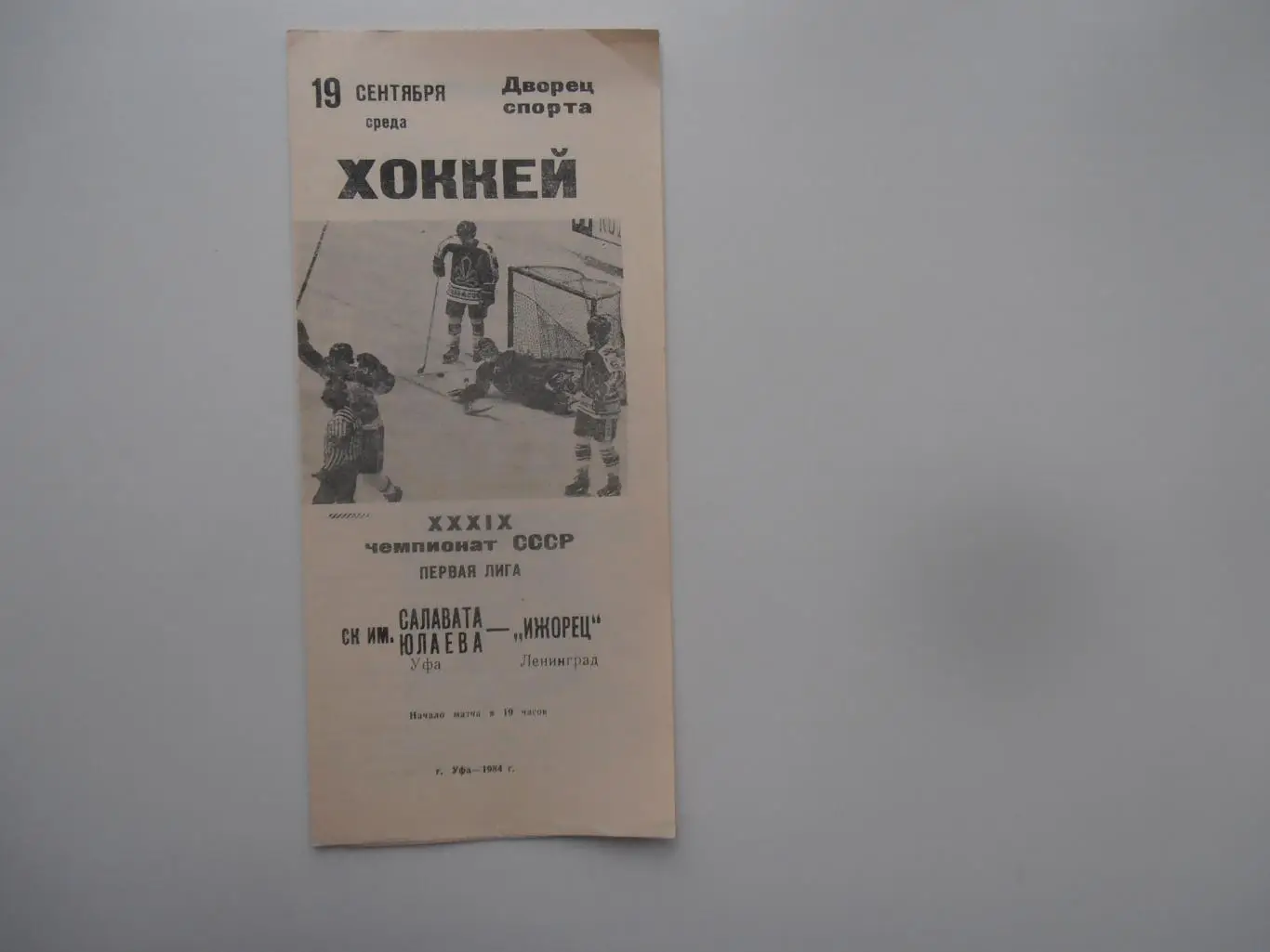 Салават Юлаев Уфа-Ижорец Ленинград 19 сентября 1984
