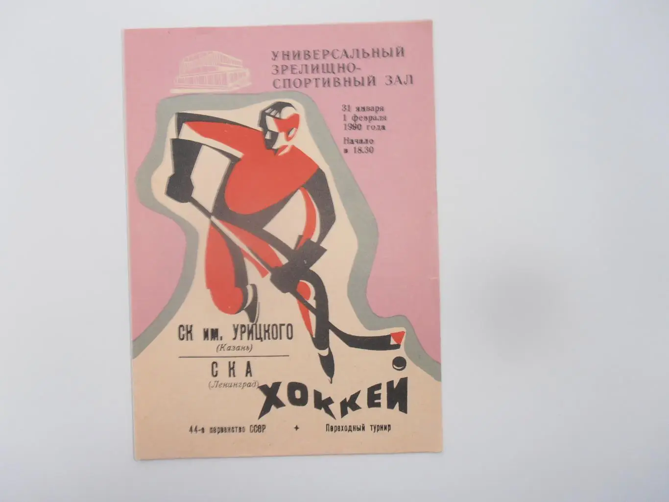 СК имени Урицкого Казань-СКА Ленинград 1990 переходный турнир
