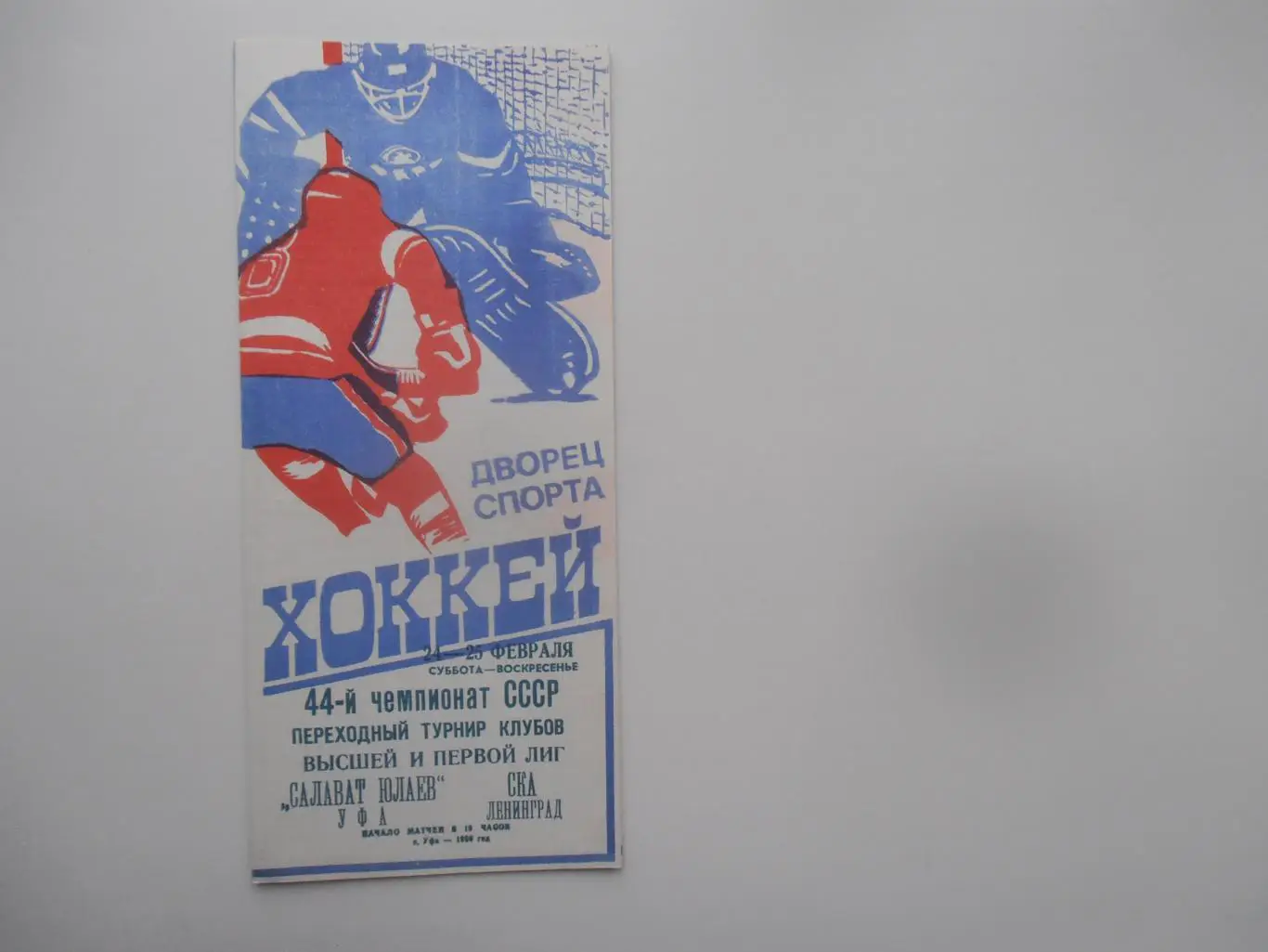 Салават Юлаев Уфа-СКА Ленинград 1990 переходный турнир