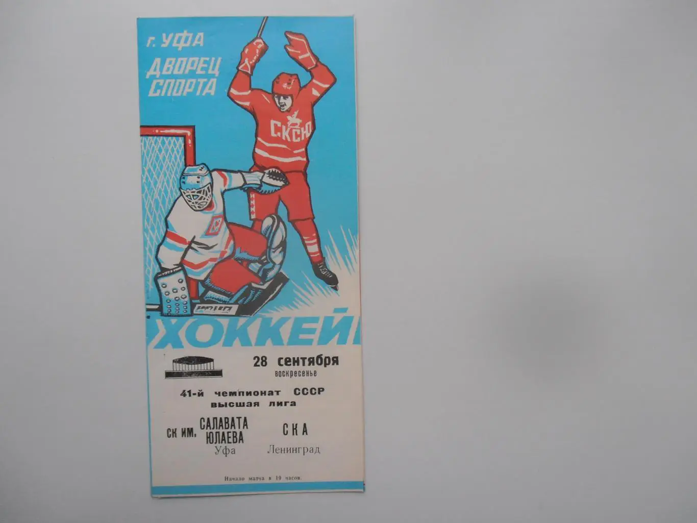 Салават Юлаев Уфа-СКА Ленинград 26 сентября 1986