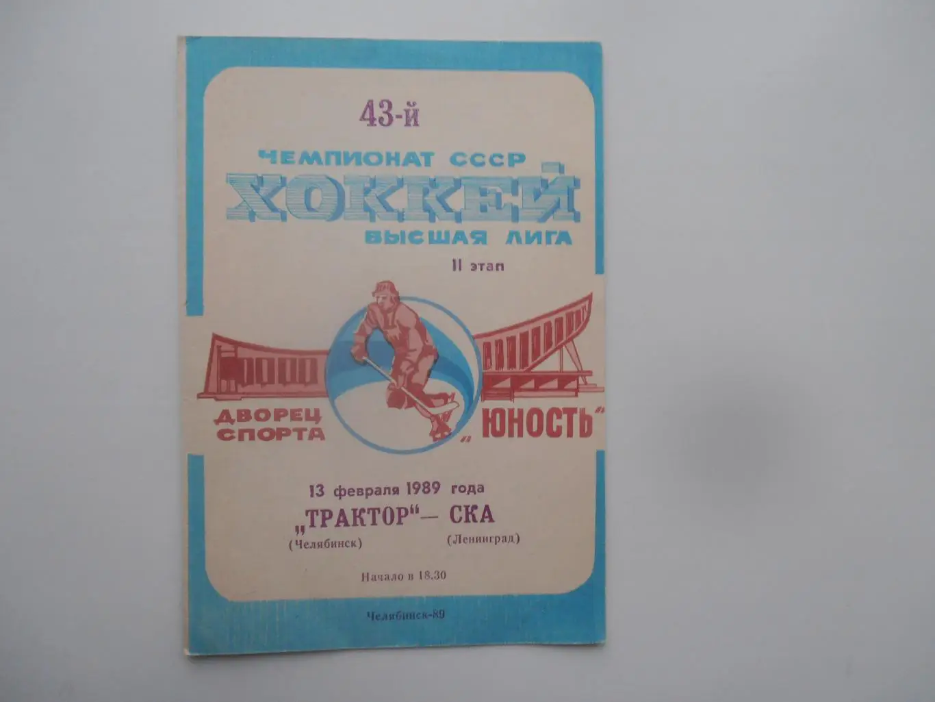 Трактор Челябинск-СКА Ленинград 13 февраля 1989