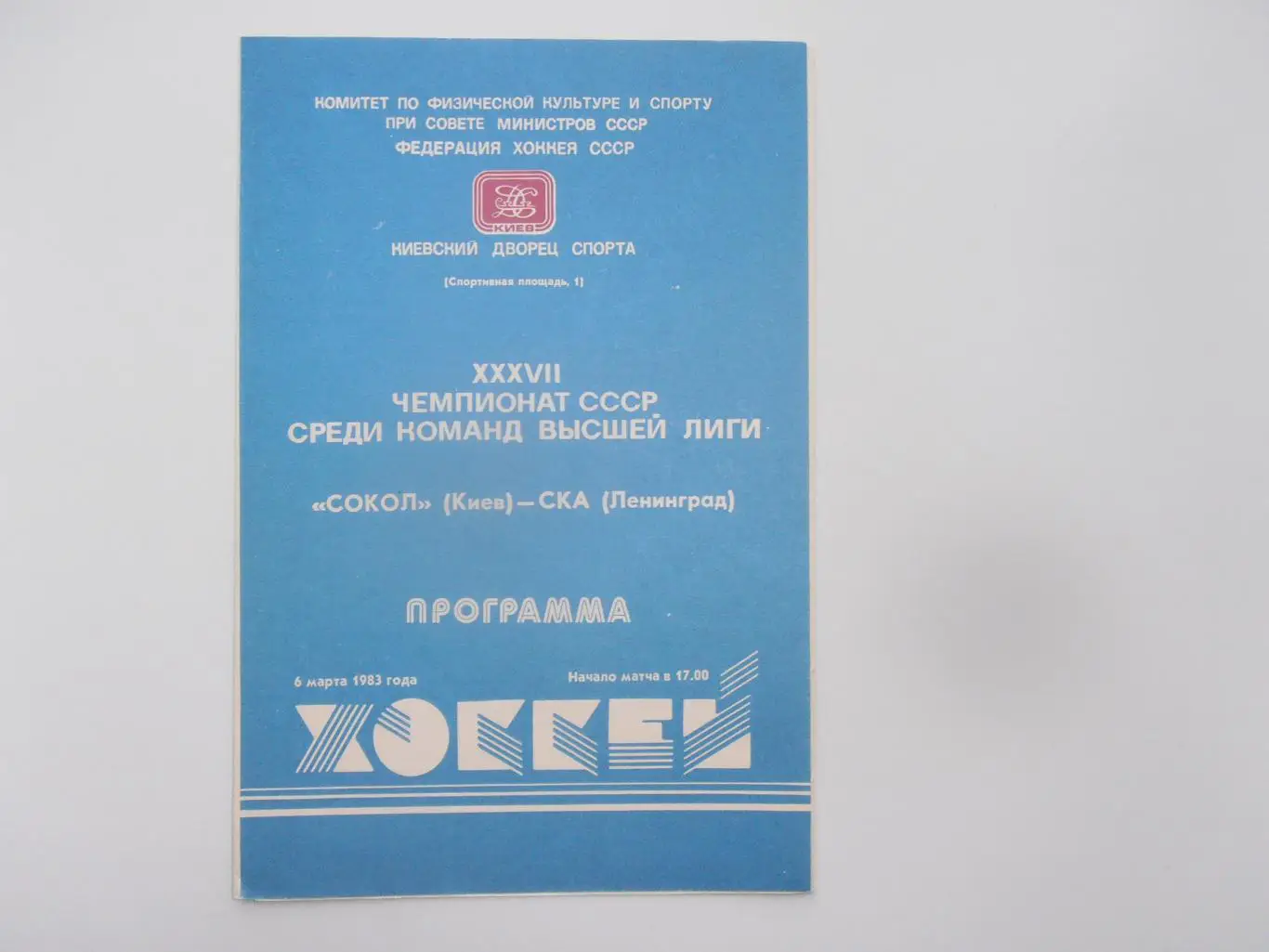 Сокол Киев-СКА Ленинград 6 марта 1983