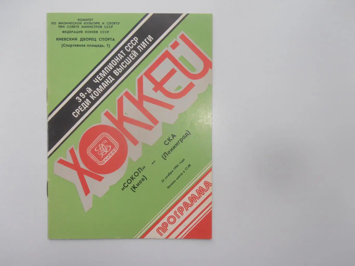 Сокол Киев-СКА Ленинград 24 ноября 1984
