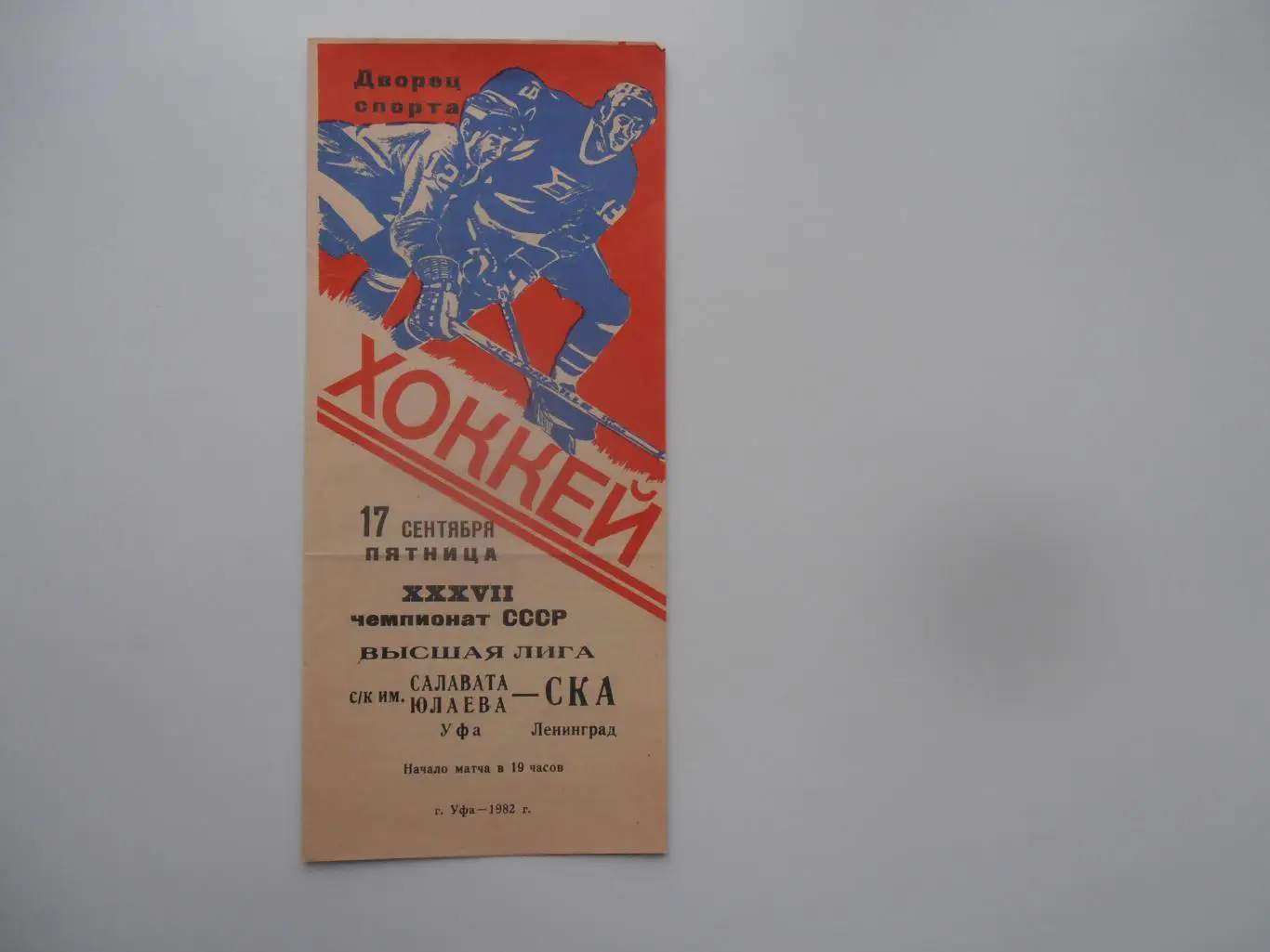 Салават Юлаев Уфа-СКА Ленинград 17 сентября 1982