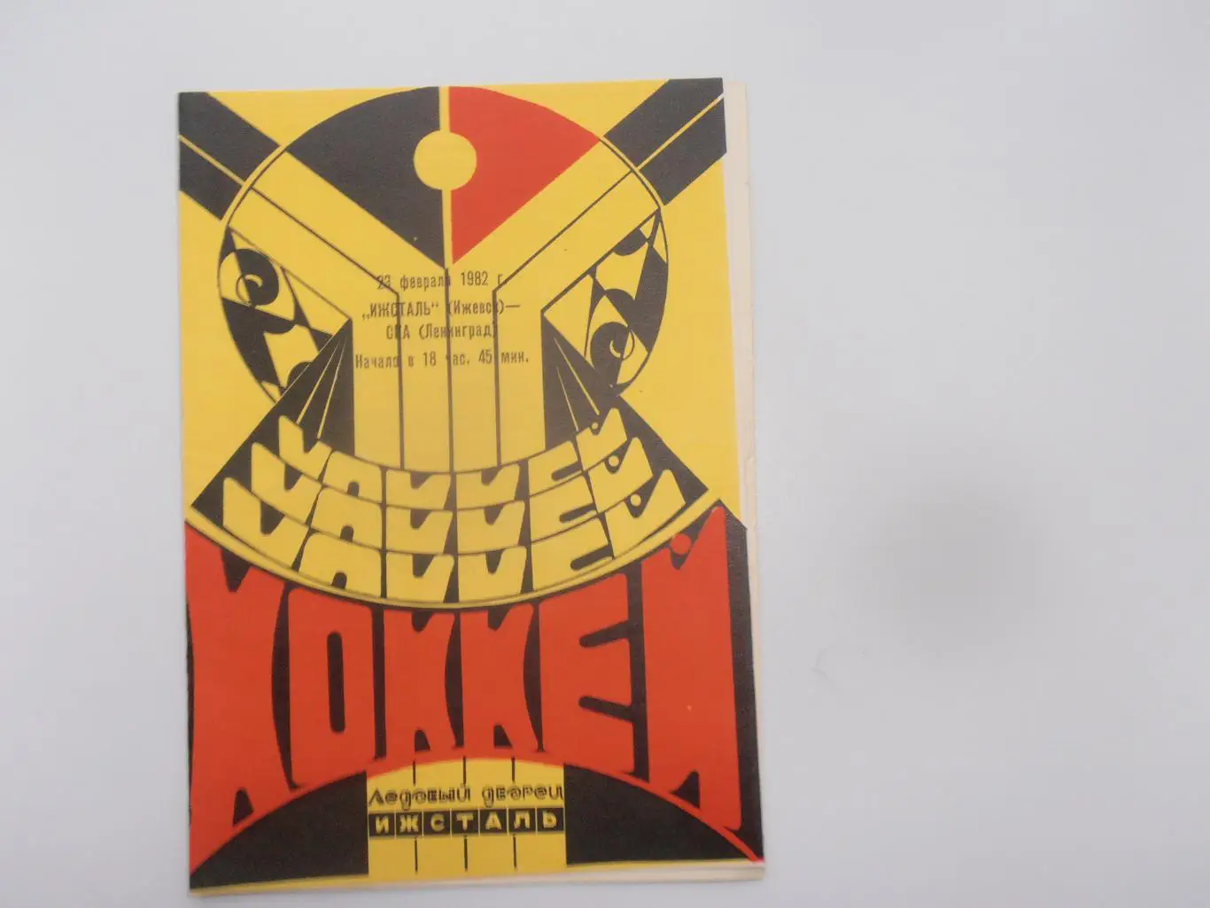 Ижсталь Ижевск-СКА Ленинград 23 февраля 1982