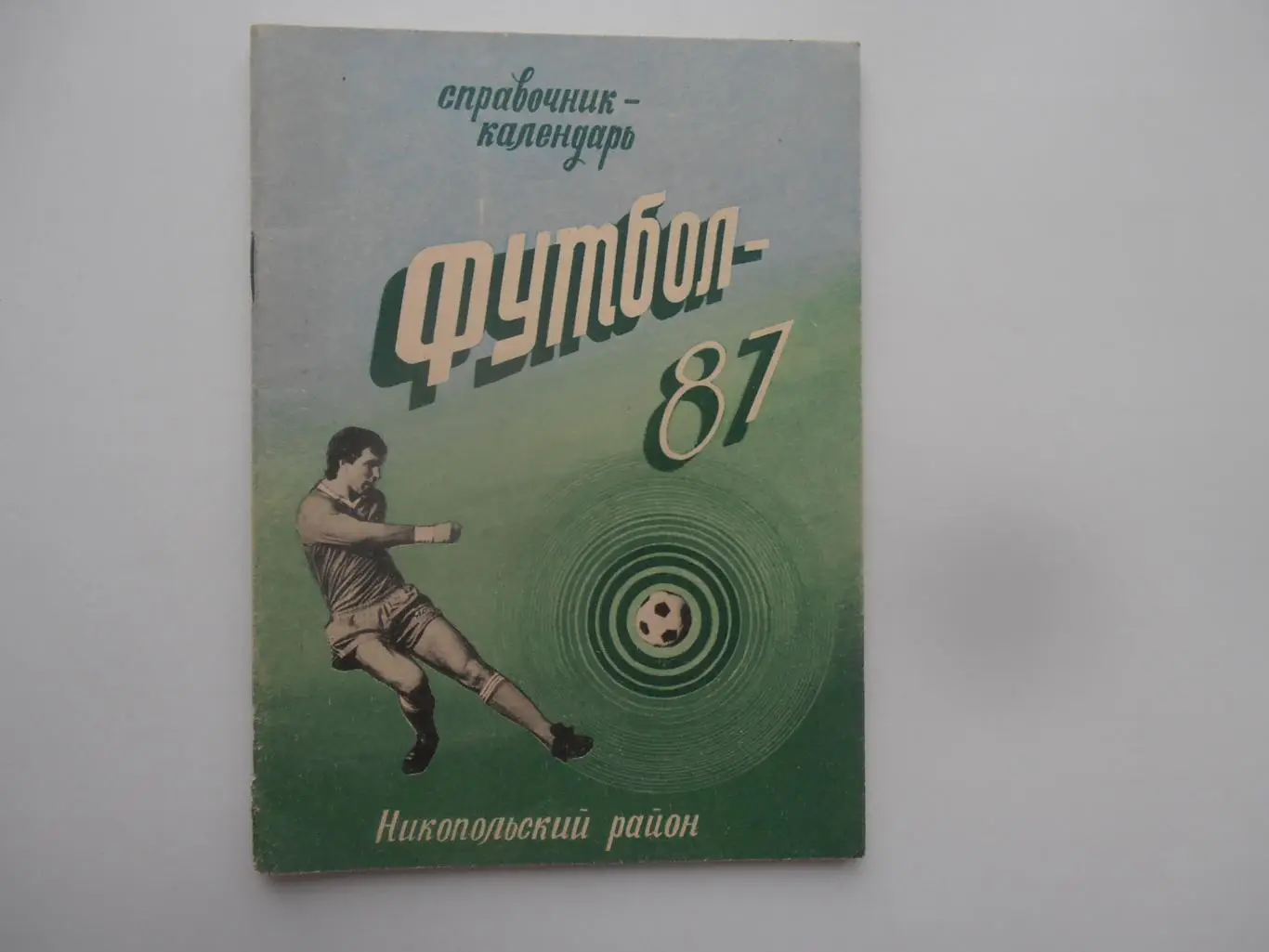 Никопольский район 1987