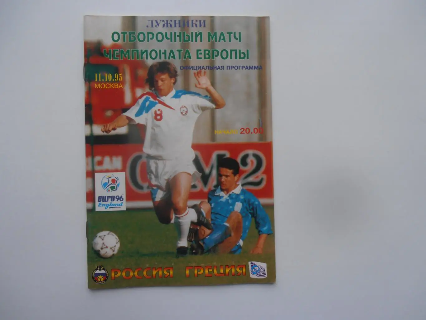 Россия-Греция 1995