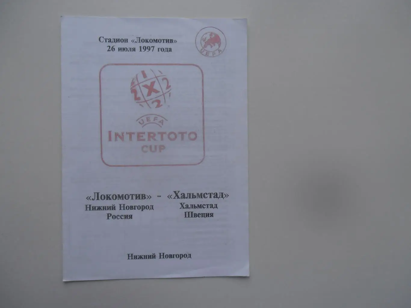 Локомотив Нижний Новгород-Хальмстад Швеция 1997