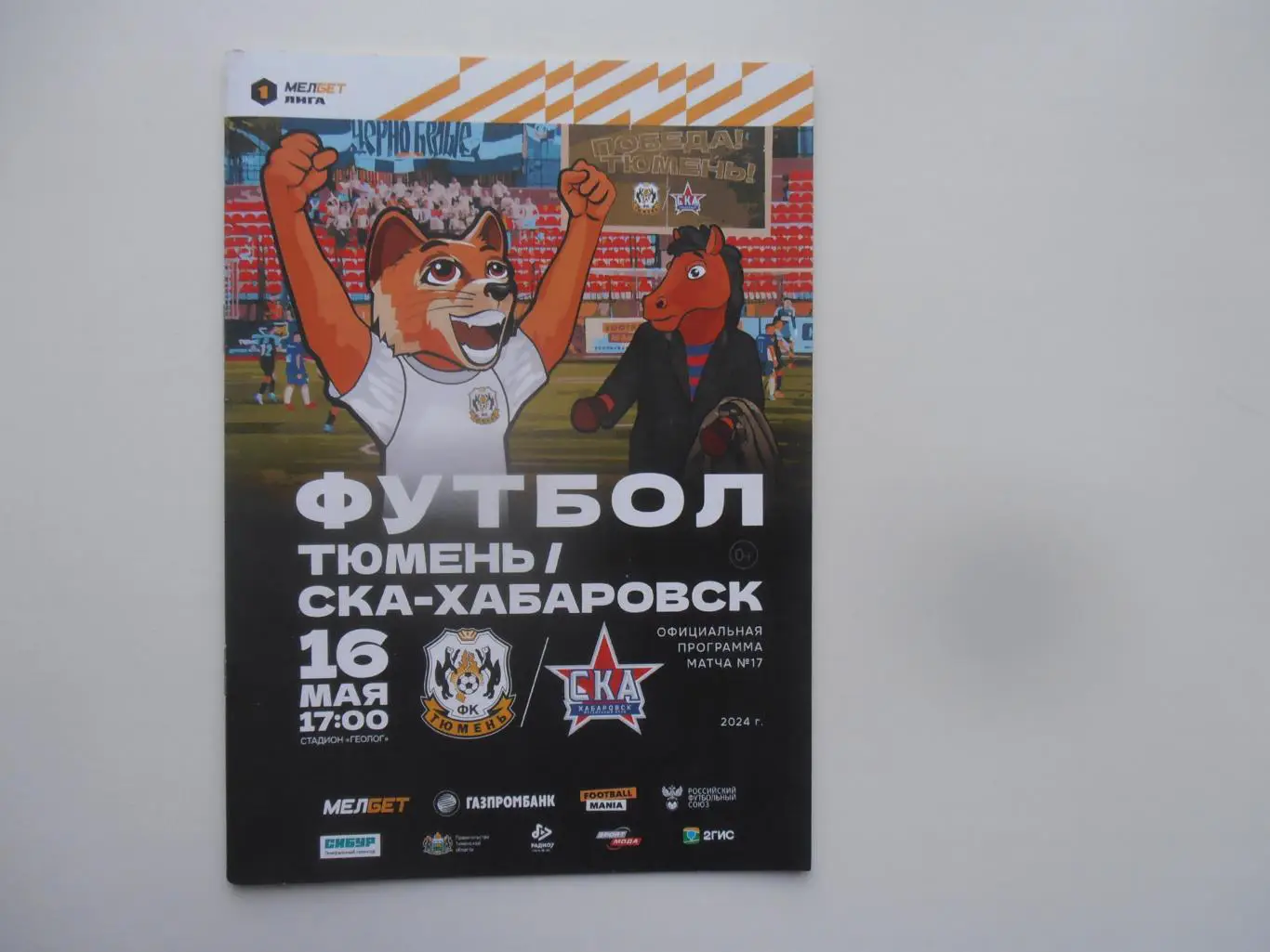 Тюмень-СКА-Хабаровск 16 мая 2024