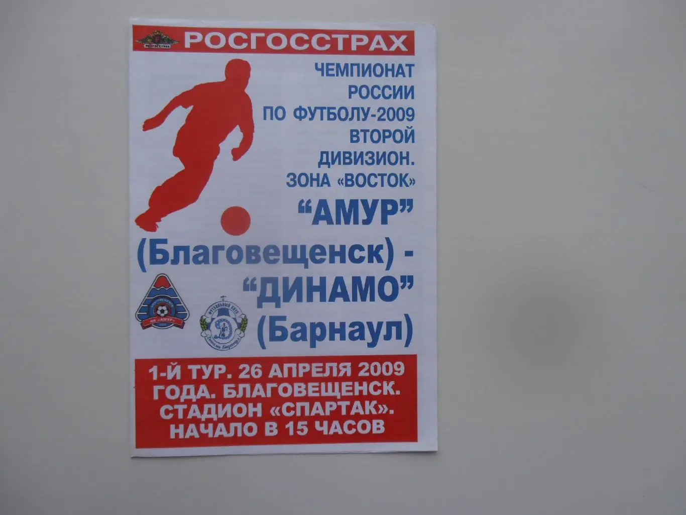 Амур Благовещенск-Динамо Барнаул 26 апреля 2009 открытие сезона