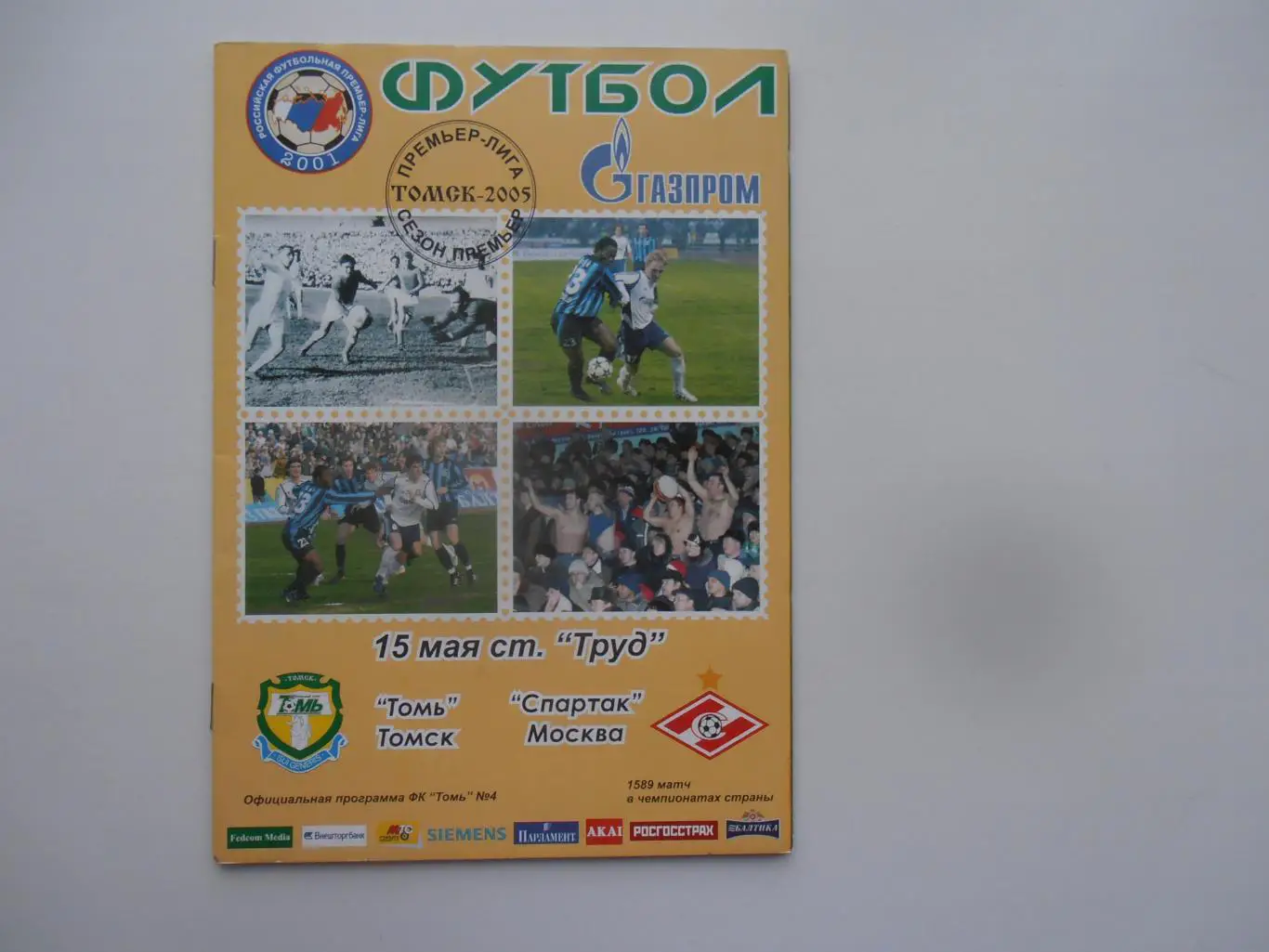 Томь Томск-Спартак Москва 15 мая 2005