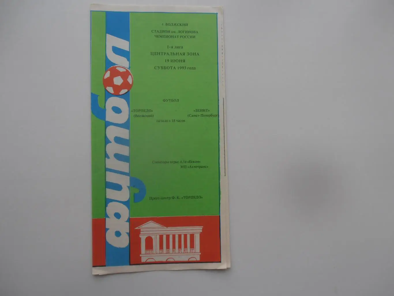 Торпедо Волжский-Зенит Санкт-Петербург 19 июня 1993