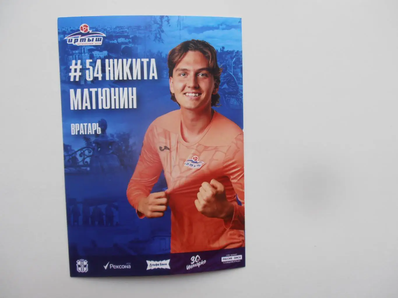 Никита Матюнин Иртыш Омск