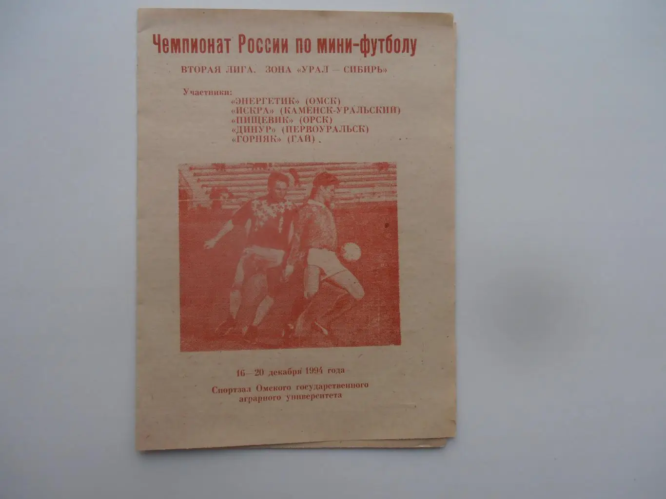 Зона Урал-Сибирь 1994 Омск,Каменск-Уральский,Орск,Первоуральск,Гай