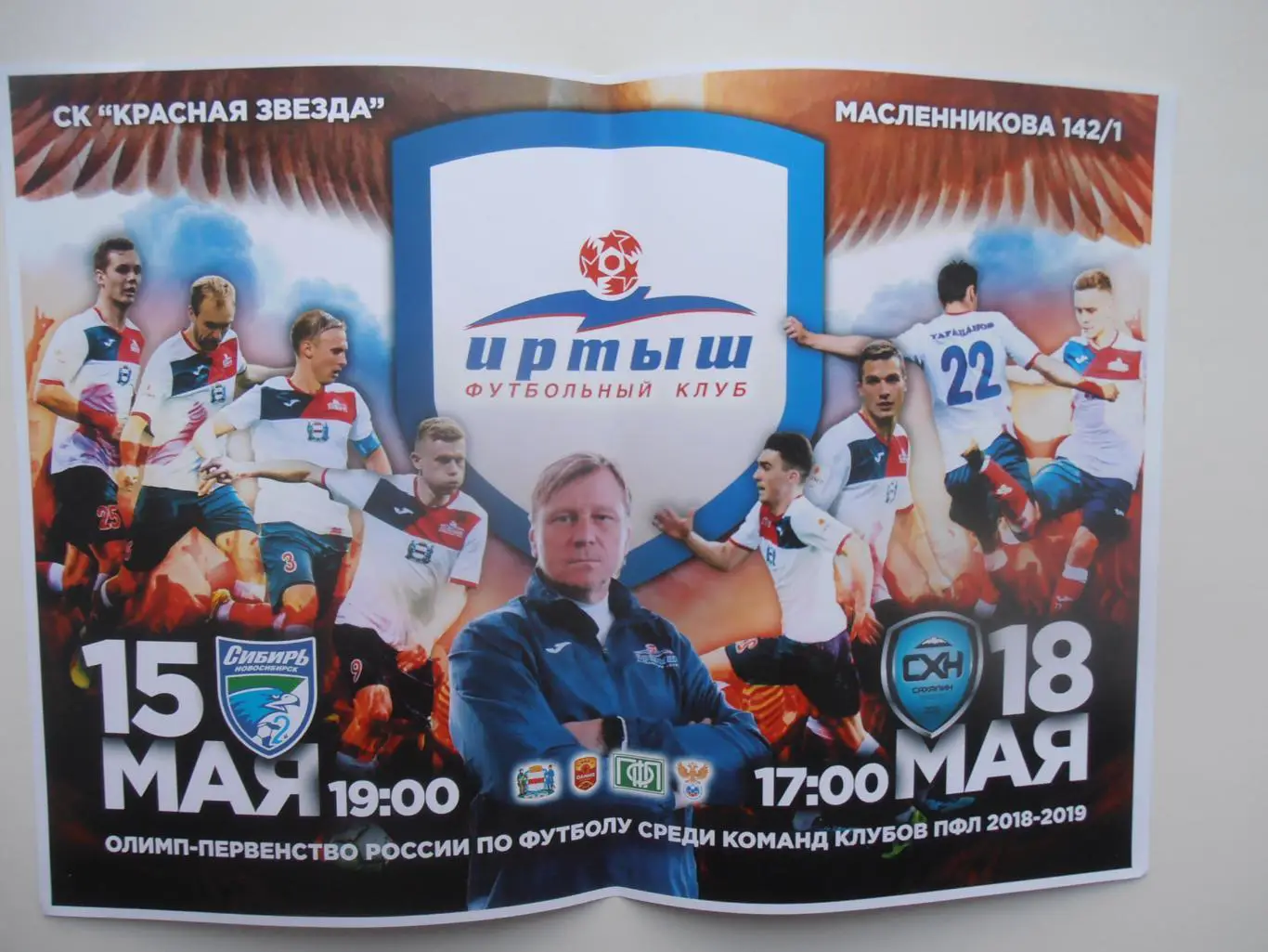 Иртыш Омск-Сибирь Новосибирск,Сахалин Южно-Сахалинск 2018-2019