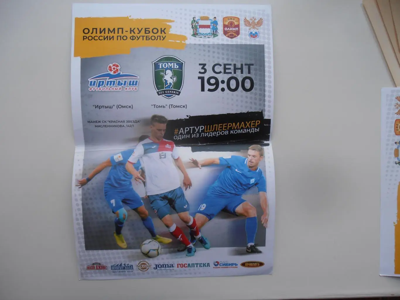 Иртыш Омск-Томь Томск 3 сентября 2019 кубок России