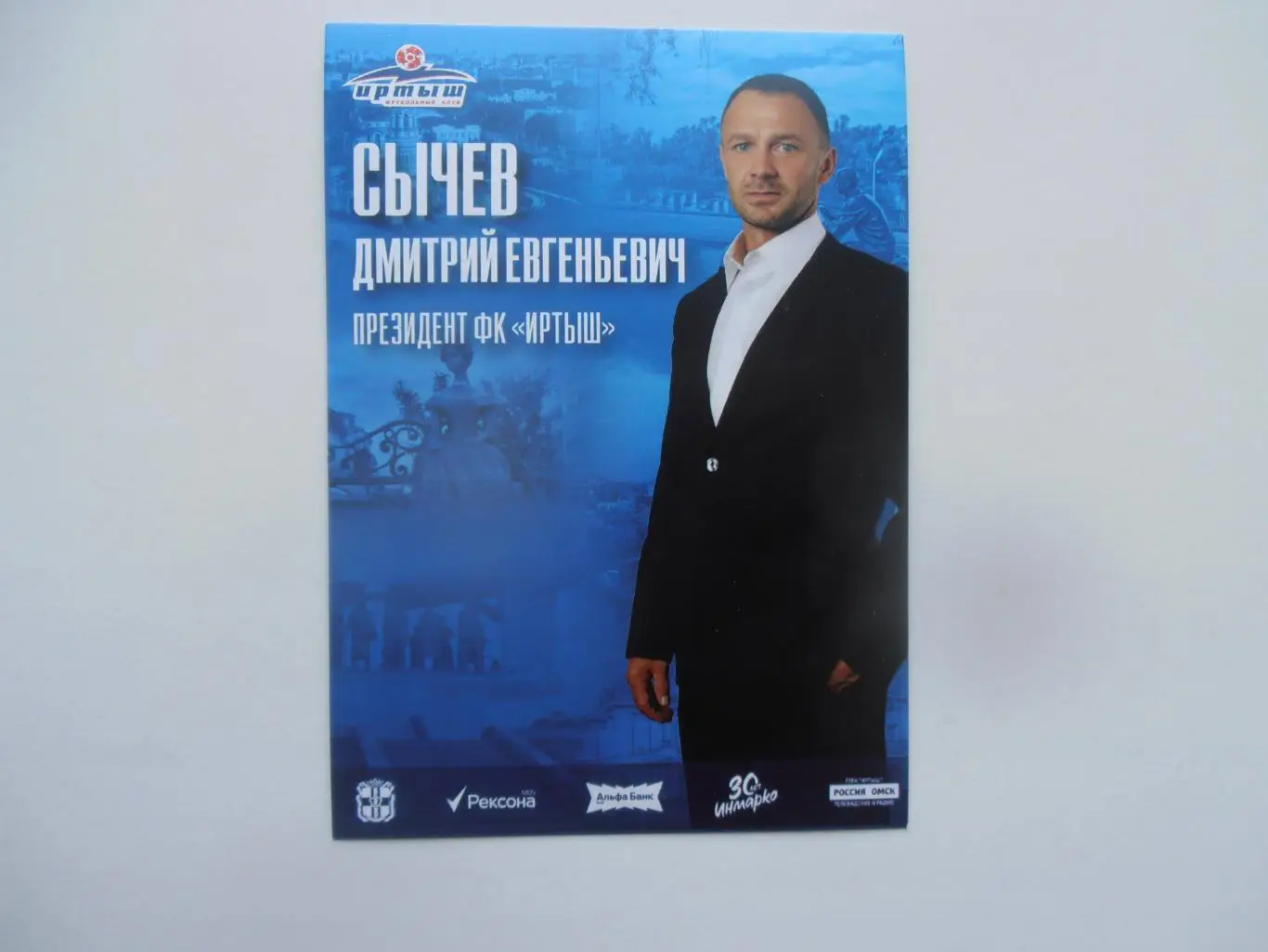 Сычев Дмитрий Евгеньевич Иртыш Омск