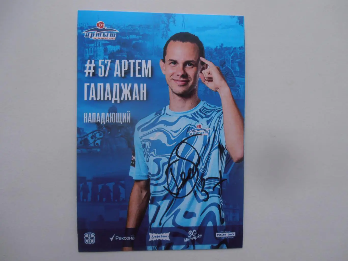 Артем Галаджан Иртыш Омск