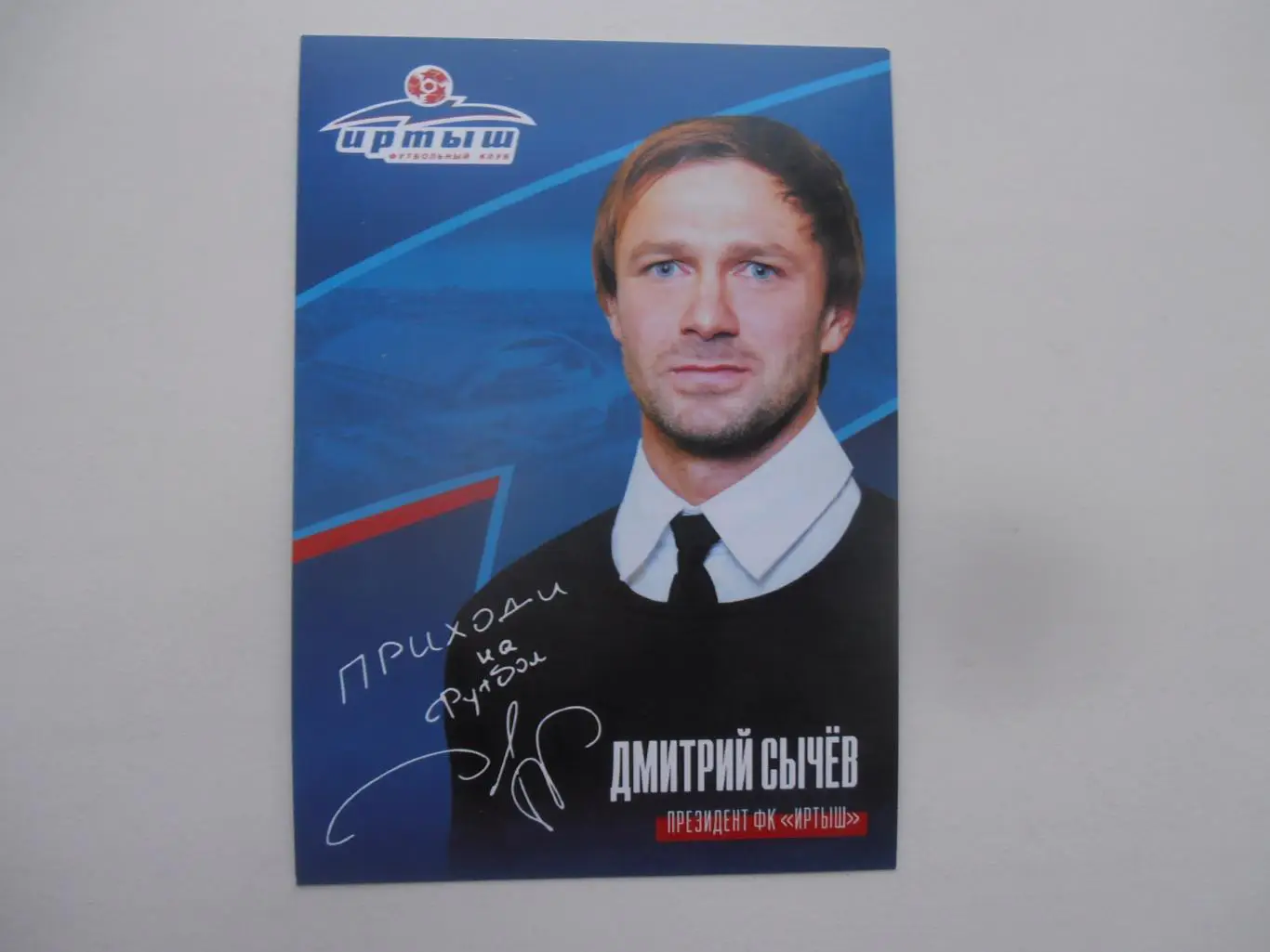 Дмитрий Сычев Иртыш Омск