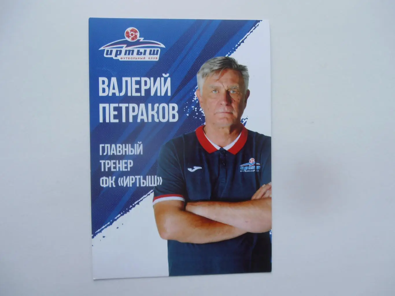 Валерий Петраков Иртыш Омск