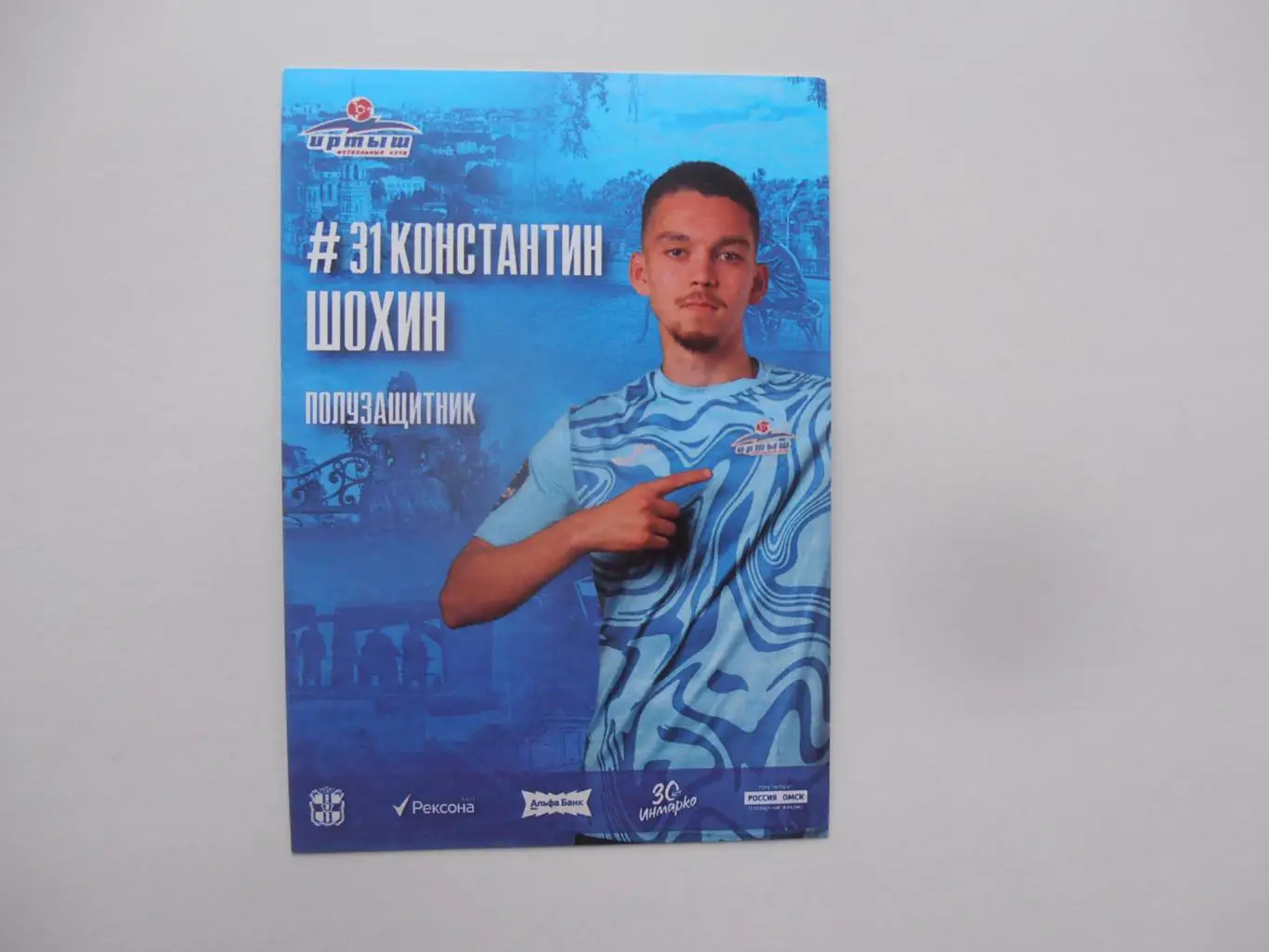 Константин Шохин Иртыш Омск