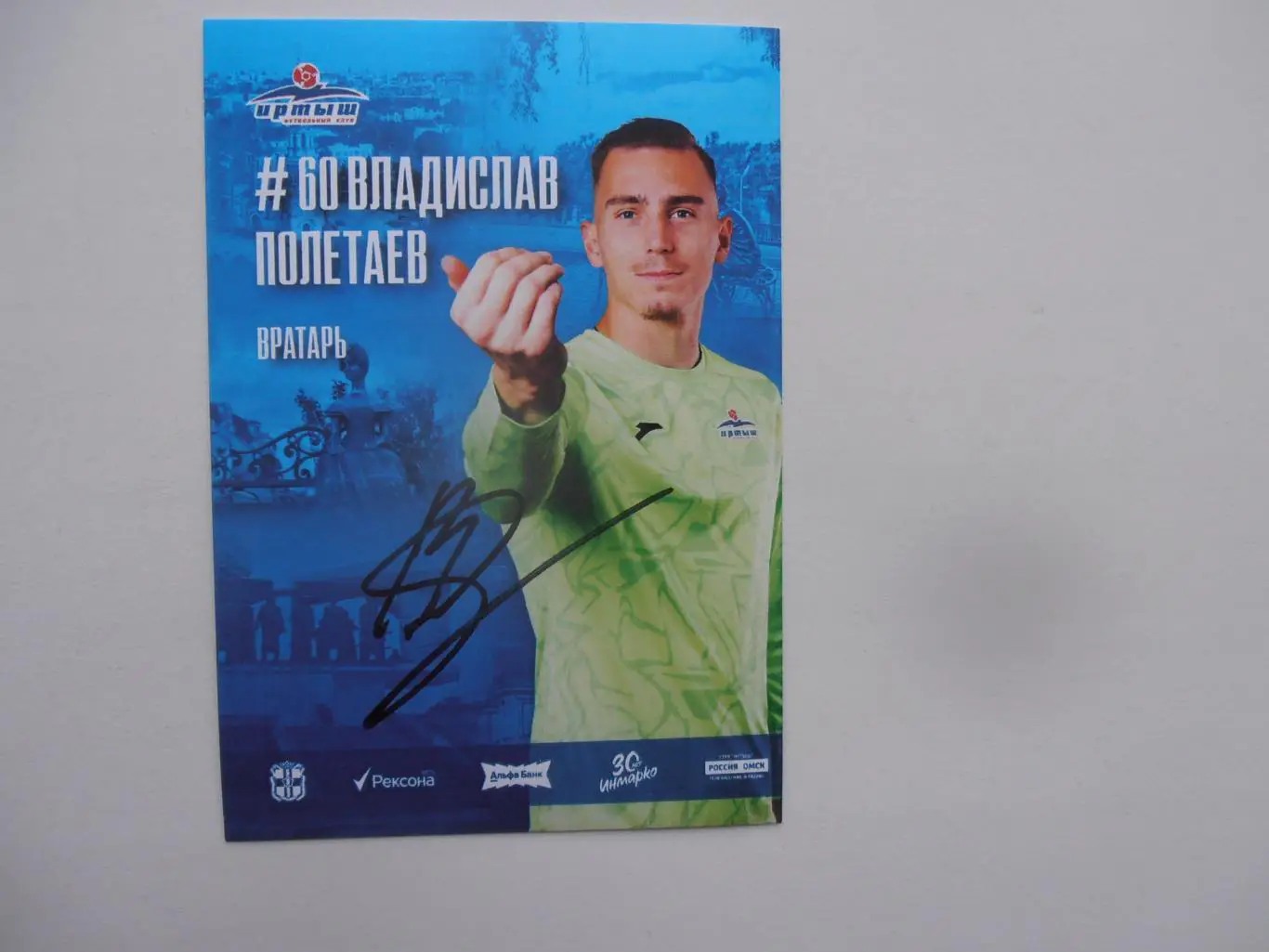 Владислав Полетаев Иртыш Омск