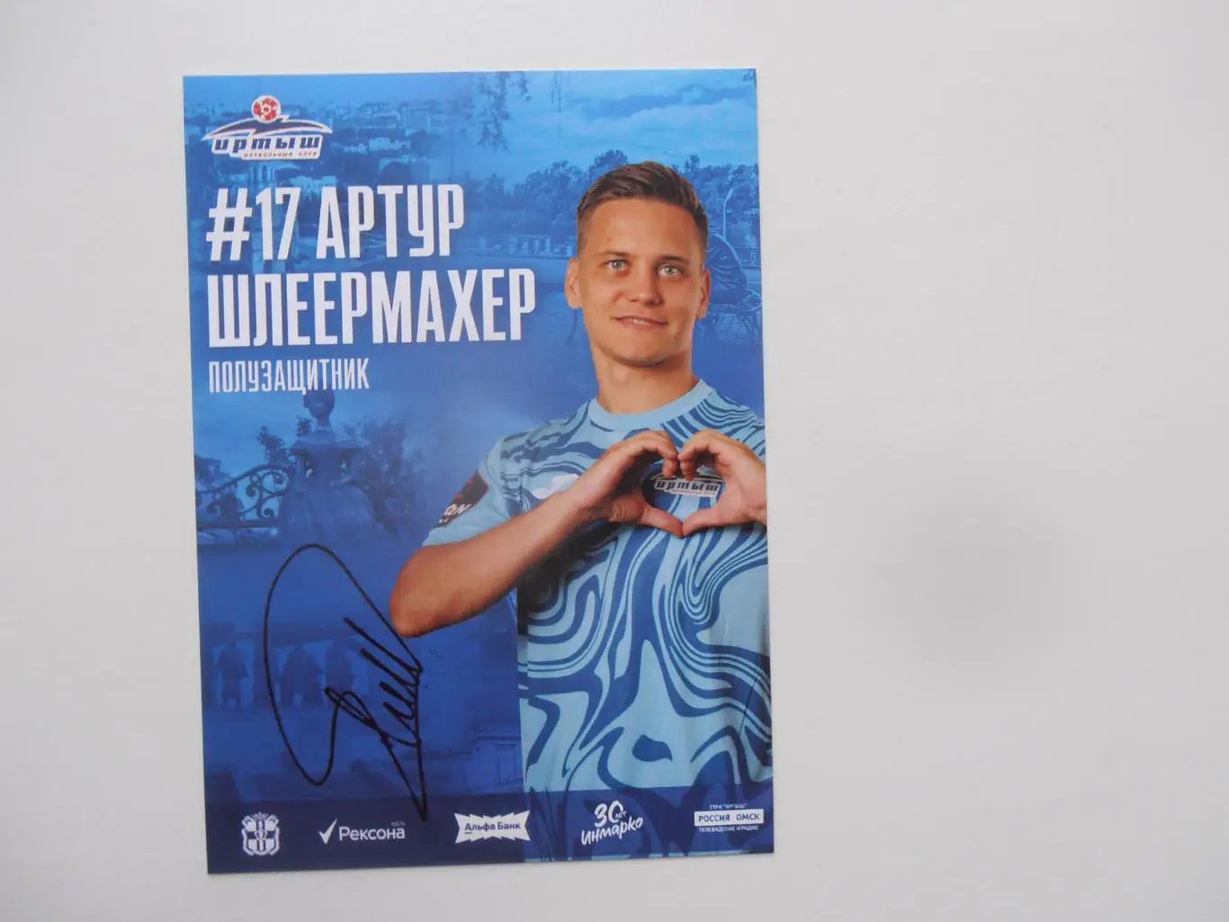 Артур Шлеермахер Иртыш Омск