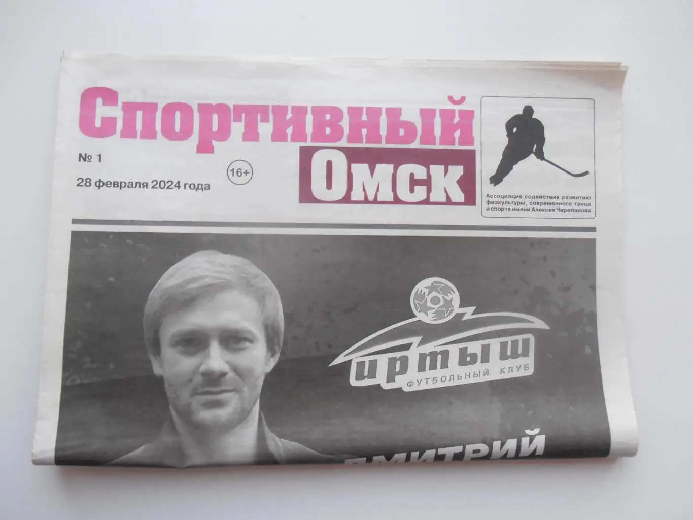 Спортивный Омск 28 февраля 2024 Уфа,Чертаново,Липецк