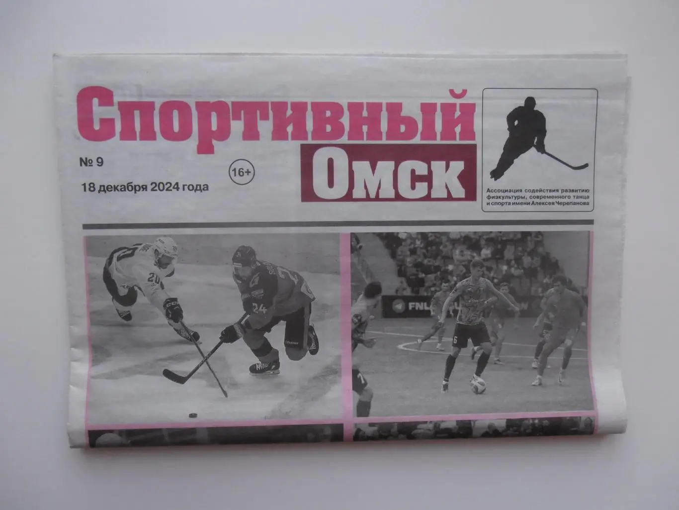Спортивный Омск 18 декабря 2024 Дзержинск,Брянск