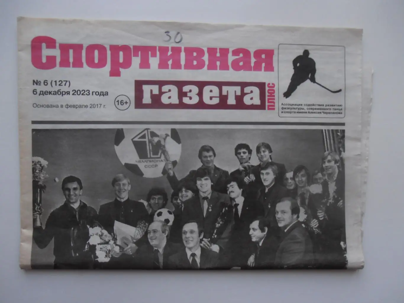 Спортивная газета 6 декабря 2023 Омск