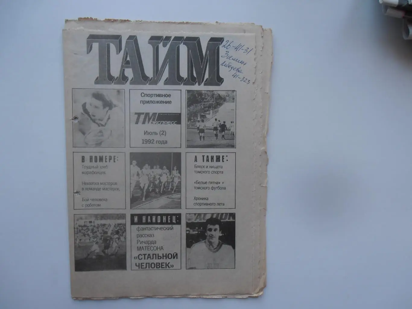 Тайм Июль(2) 1992 Томск,Красноярск,Иркутск,Владимир Помещиков