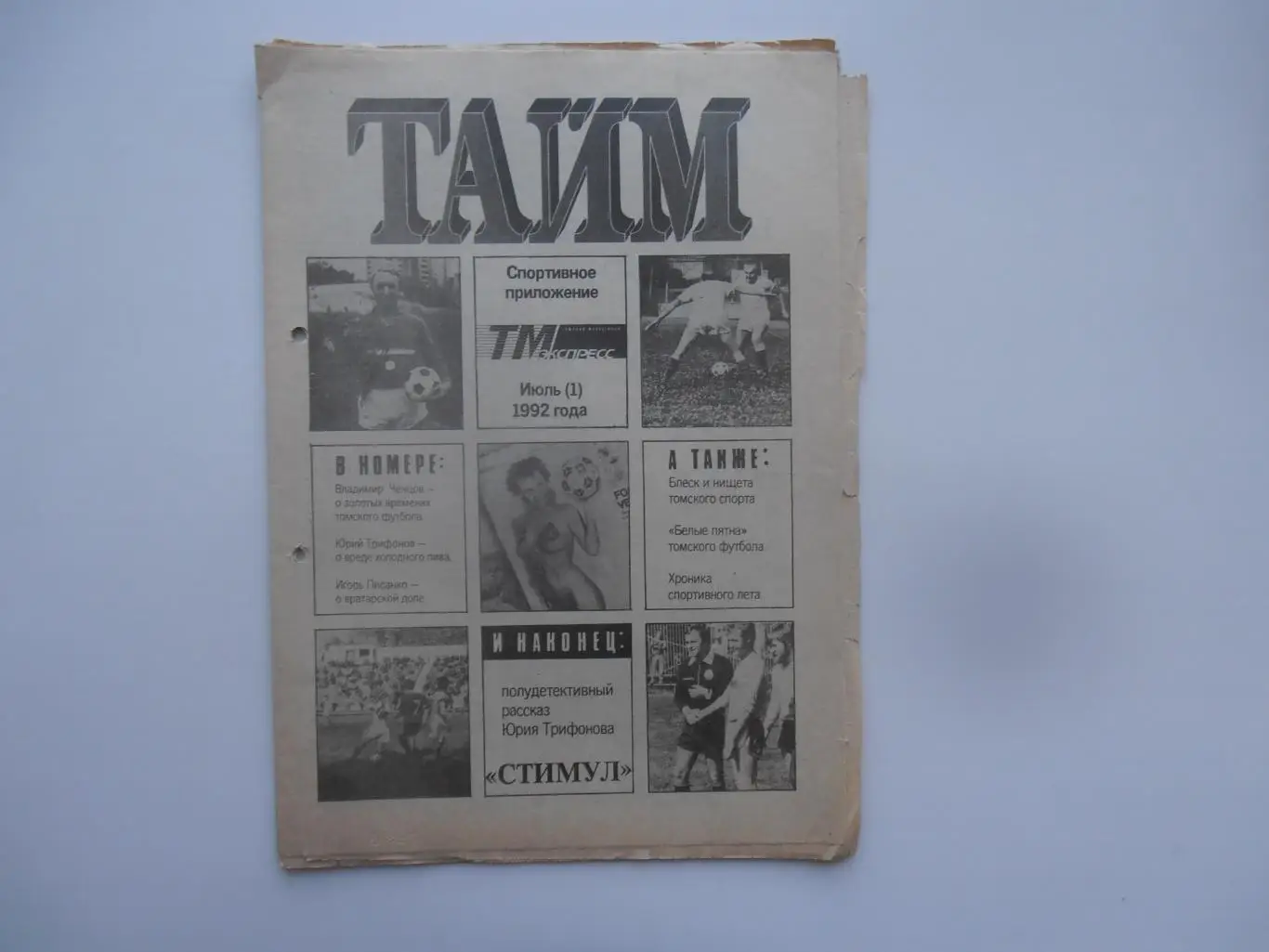 Тайм июль(1) 1992 Томск,Барнаул,Новокузнецк,Владимир Ченцов,Игорь Писанко