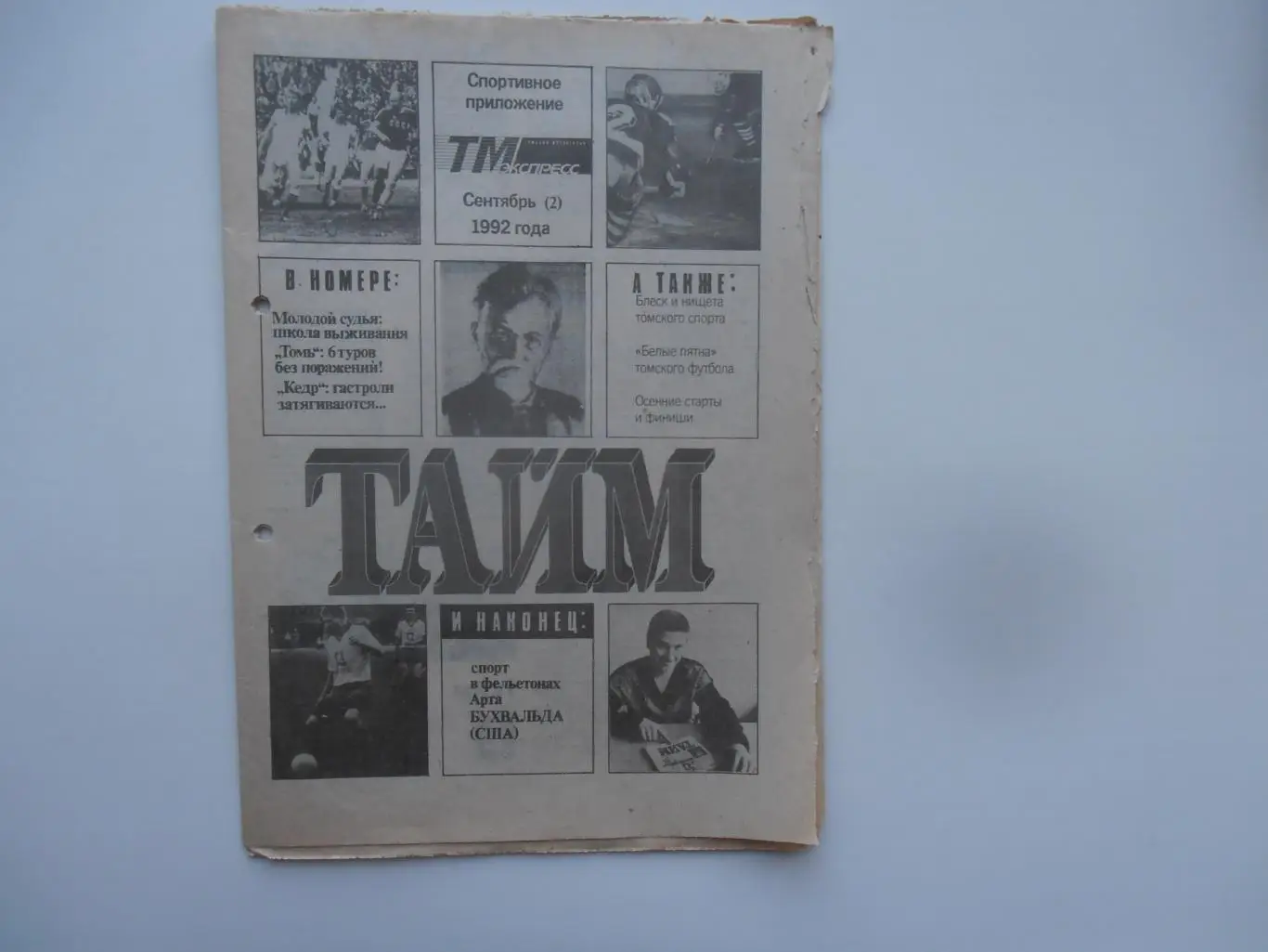 Тайм сентябрь(2) 1992 Томск,Владивосток,Красноярск,Норильск,Ангарск