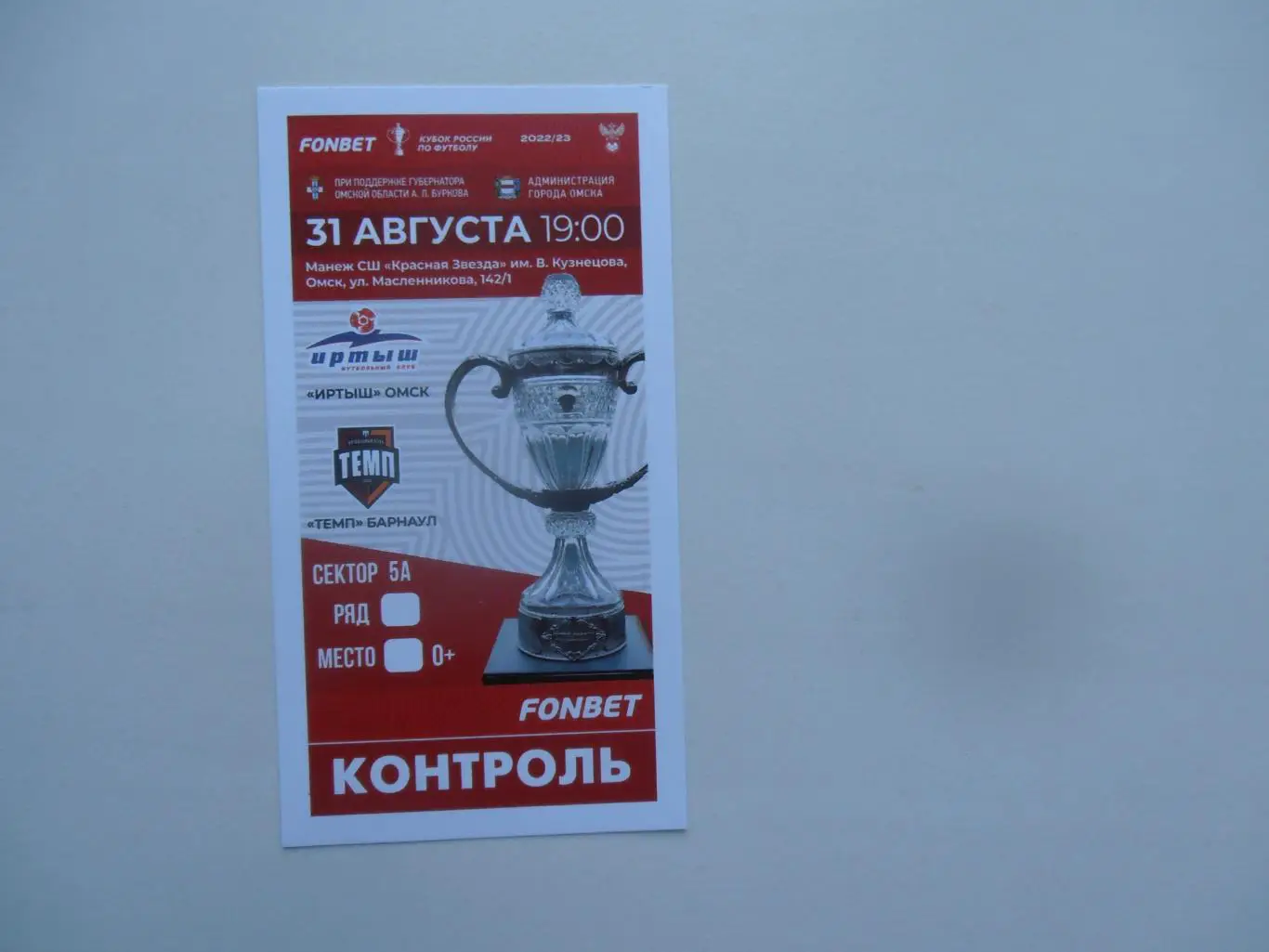 Иртыш Омск-Темп Барнаул 2022 кубок России