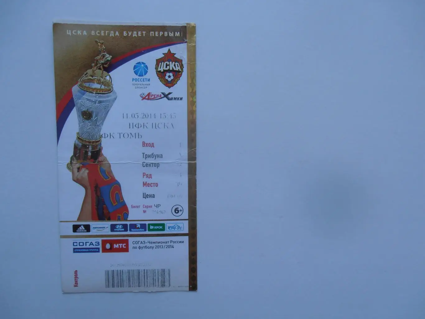 ЦСКА Москва-Томь Томск 2014