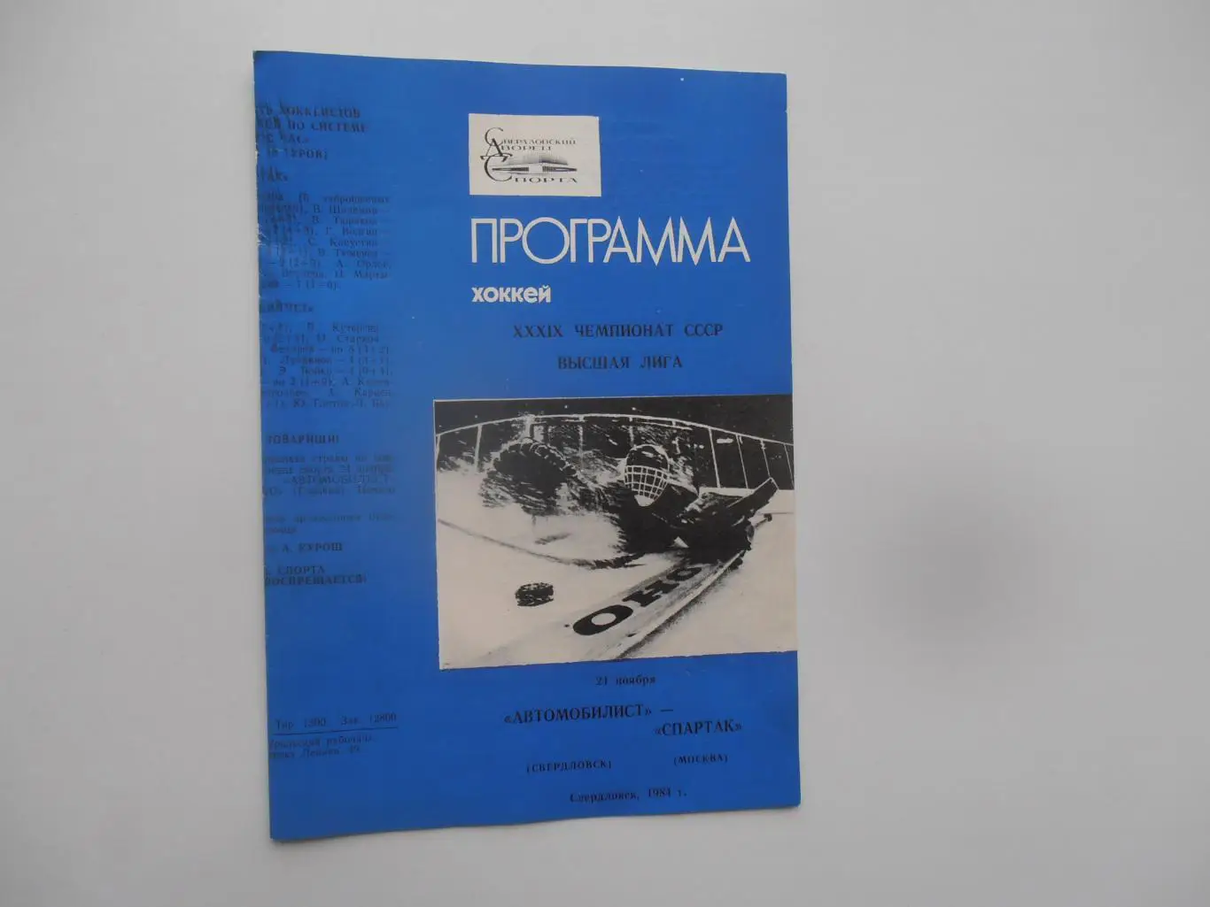 Автомобилист Свердловск-Спартак Москва 21 ноября 1984