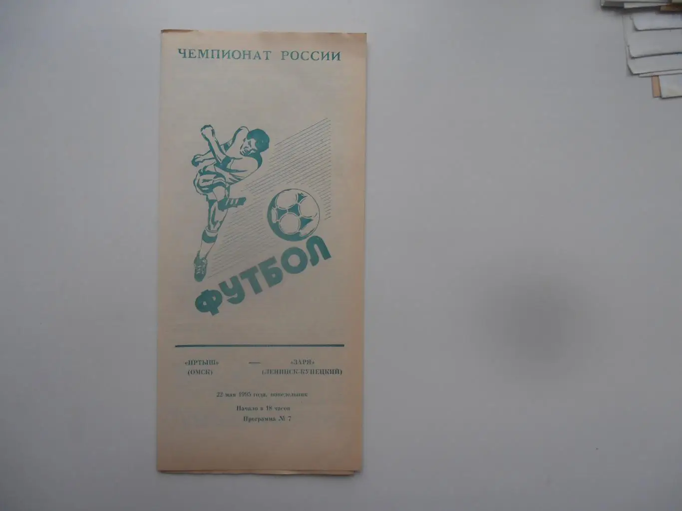 Иртыш Омск-Заря Ленинск-Кузнецкий 22 мая 1995