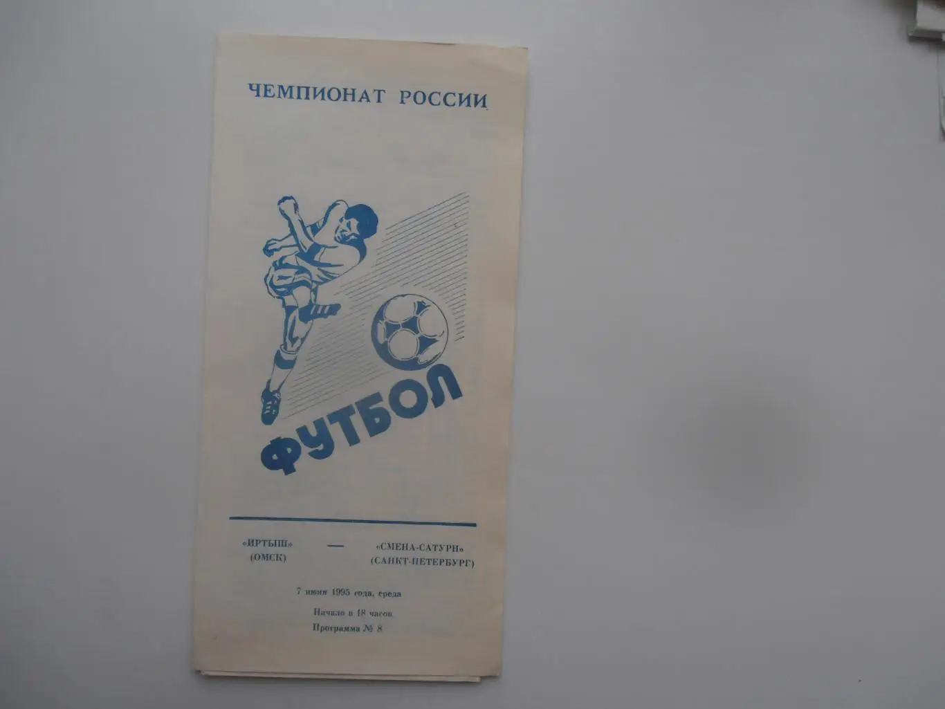 Иртыш Омск-Смена-Сатурн Санкт-Петербург 7 июня 1995