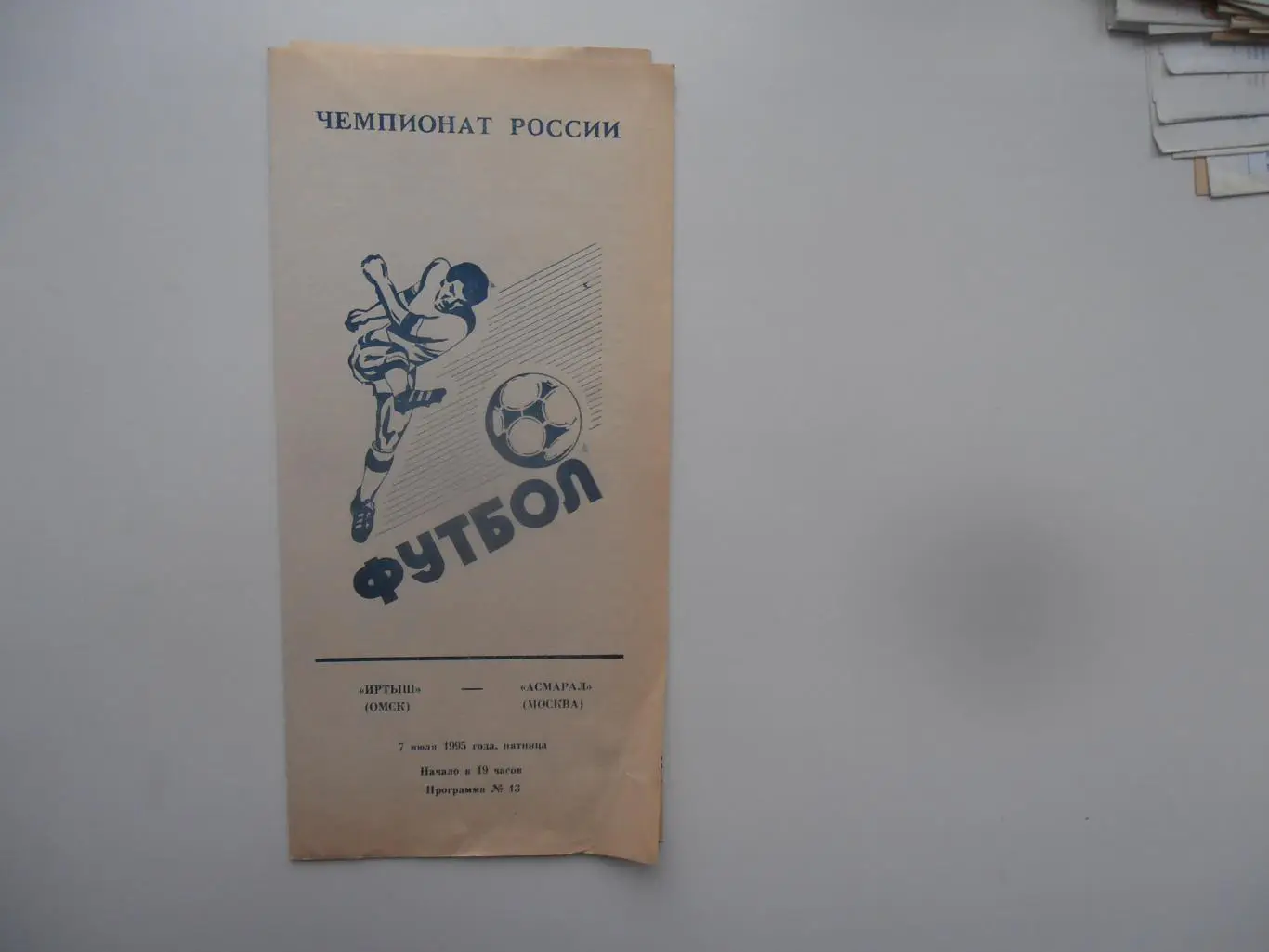 Иртыш Омск-Асмарал Москва 7 июля 1995