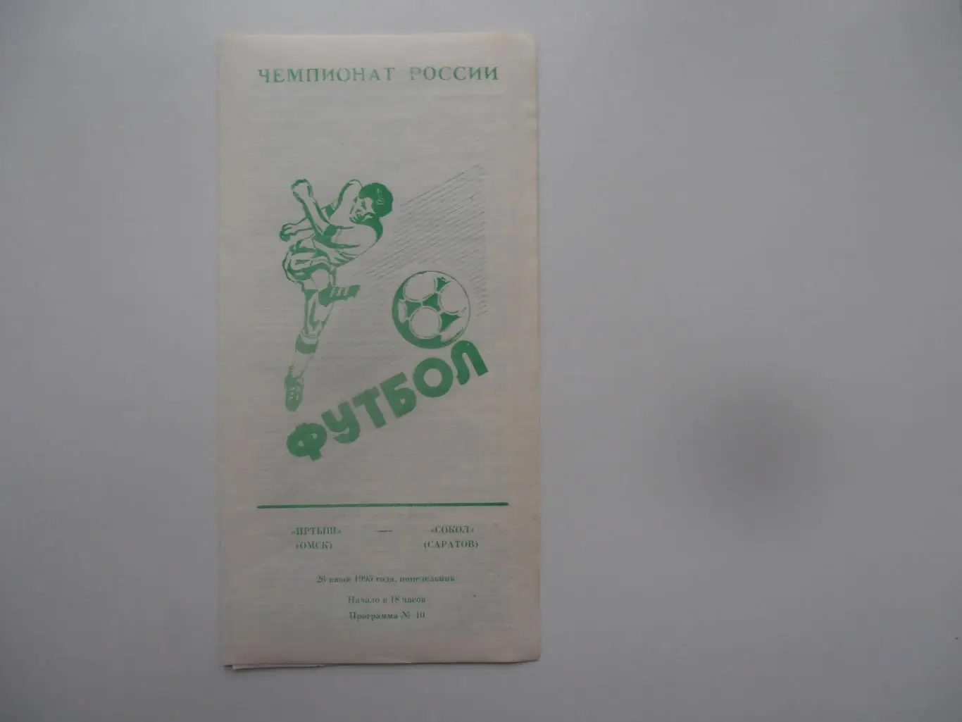 Иртыш Омск-Сокол Саратов 26 июня 1995