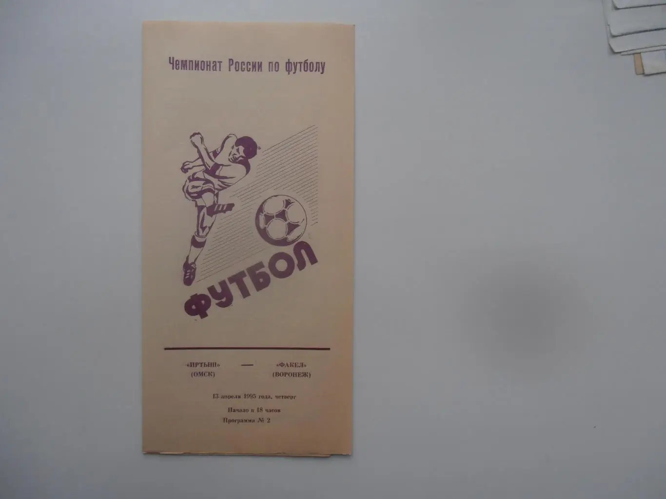 Иртыш Омск-Факел Воронеж 13 апреля 1995