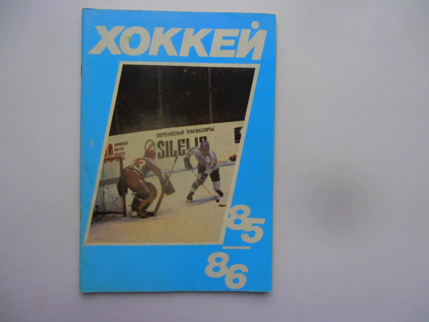 Хоккей Московская правда 1985-1986
