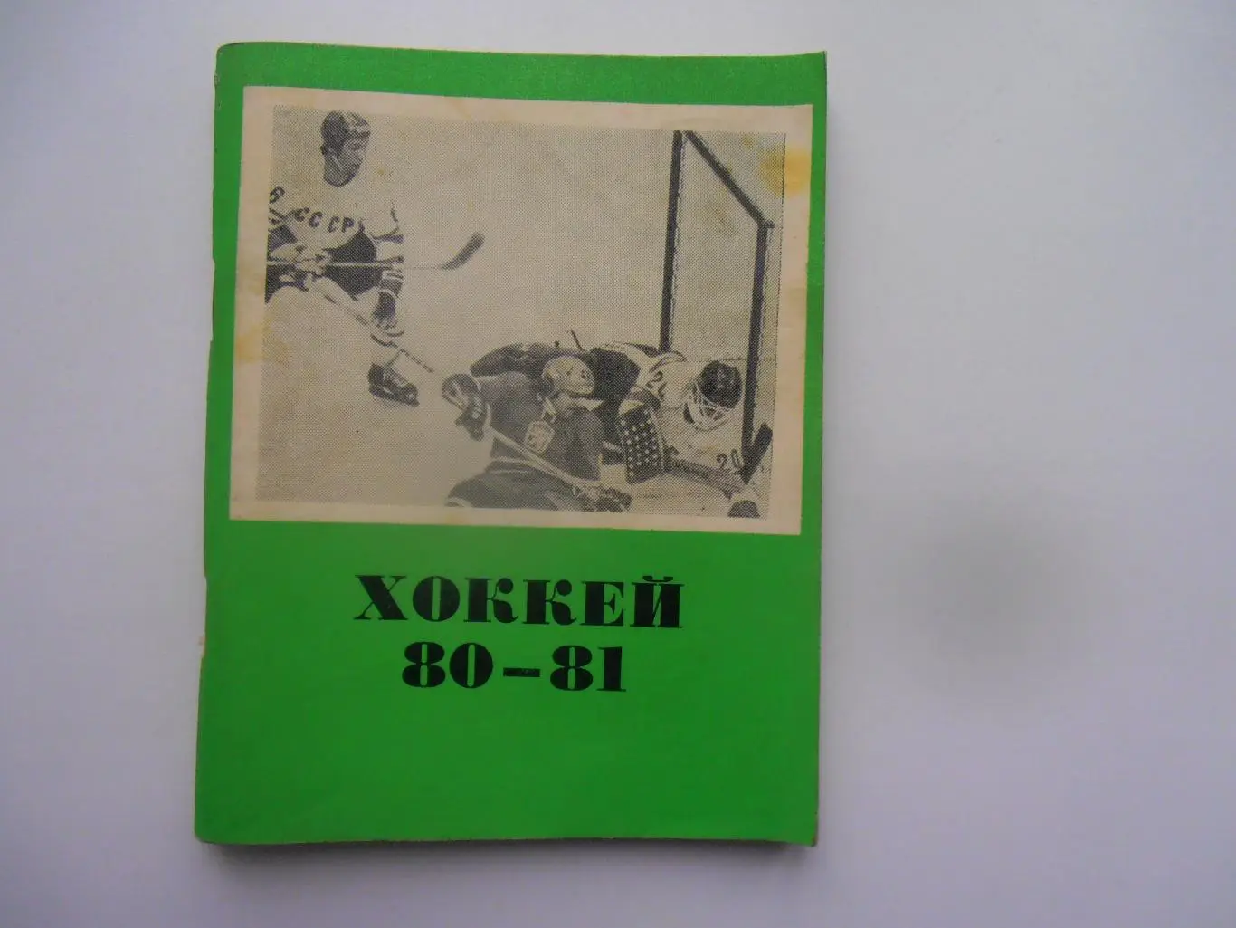 Хоккей Омск 1980-1981